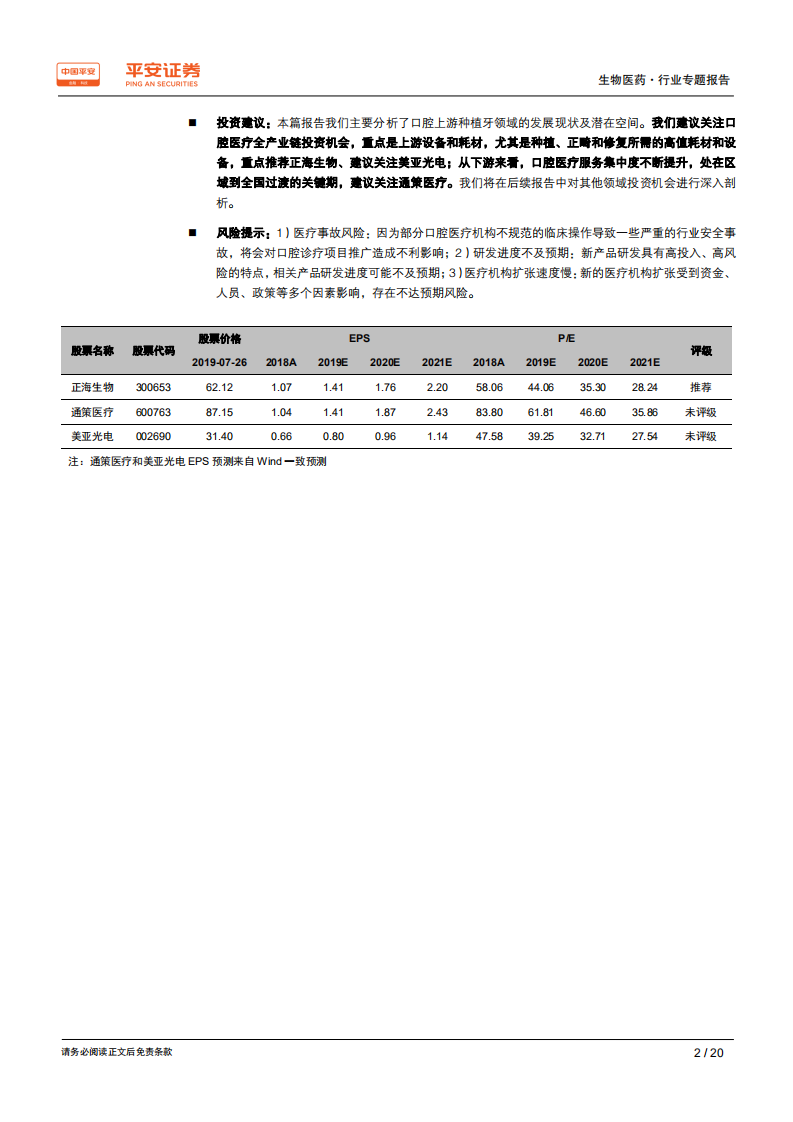 生物医药行业口腔系列专题报告之二：上游种植牙篇，种植渗透率快速提升，进口替代有望加速-190729.pdf 第2页