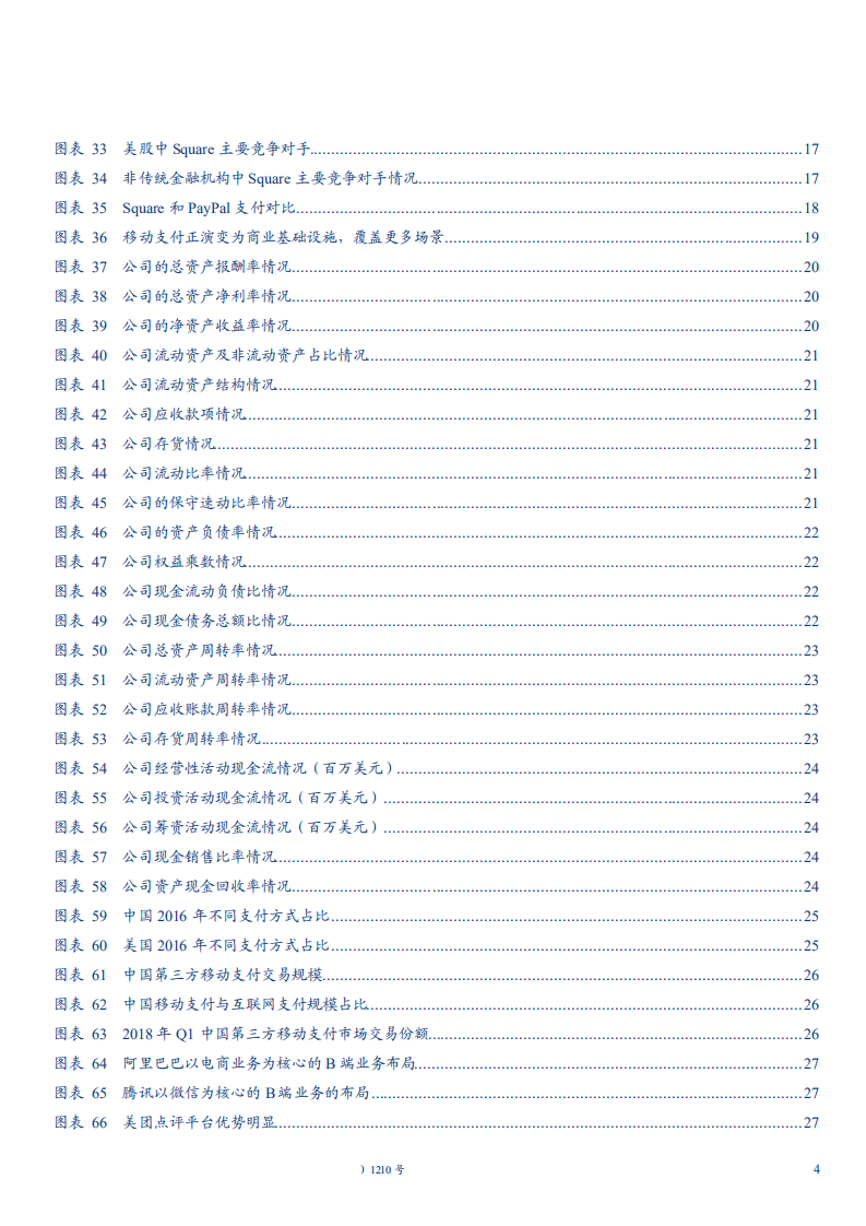 通信设备行业互联网下半场生存指南系列之一：从Square的崛起看中国移动互联网B端服务市场-181115.pdf 第4页