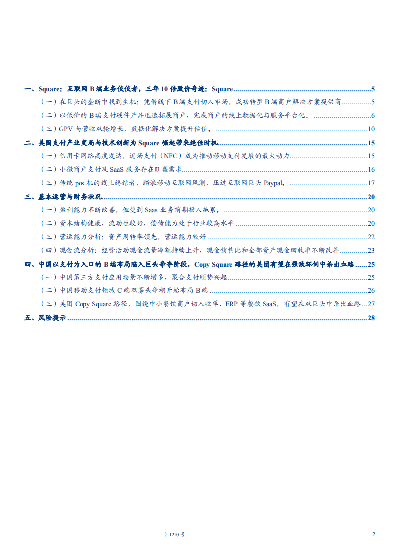 通信设备行业互联网下半场生存指南系列之一：从Square的崛起看中国移动互联网B端服务市场-181115.pdf 第2页
