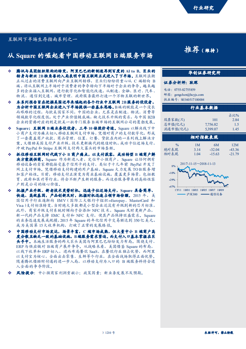 通信设备行业互联网下半场生存指南系列之一：从Square的崛起看中国移动互联网B端服务市场-181115.pdf 第1页