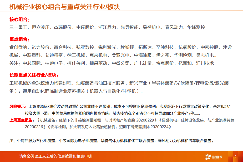 机械设备行业：&ldquo;疫期&rdquo;成长，可能有哪些MASKS行情？-200301.pdf 第2页