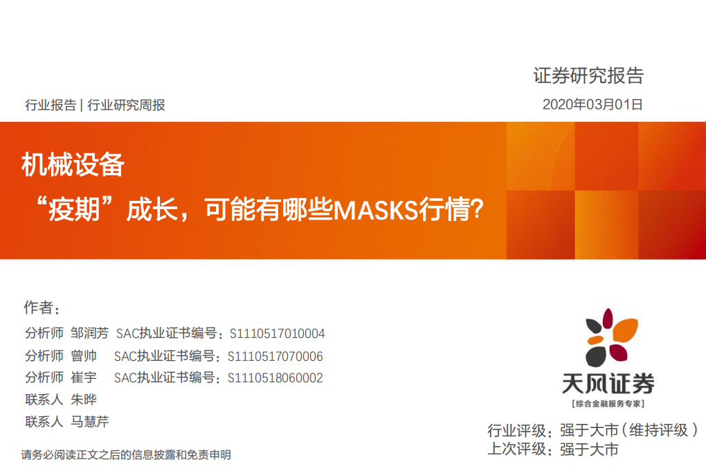 机械设备行业：&ldquo;疫期&rdquo;成长，可能有哪些MASKS行情？-200301.pdf 第1页