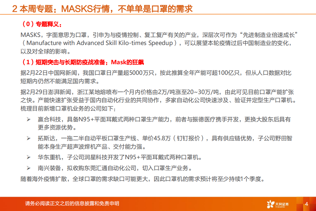 机械设备行业：&ldquo;疫期&rdquo;成长，可能有哪些MASKS行情？-200301.pdf 第4页