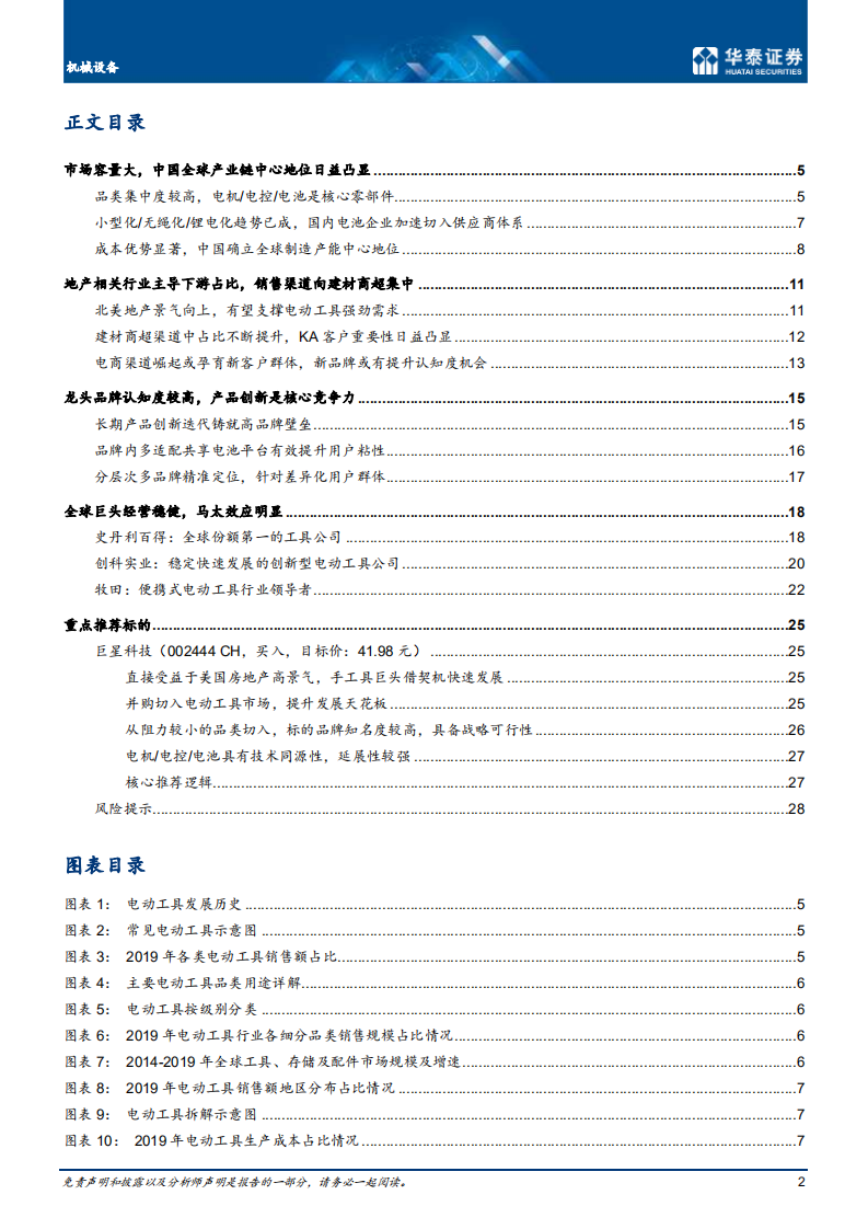 机械设备行业： 电动工具，如切如磋，乘风而上-210407.pdf 第2页