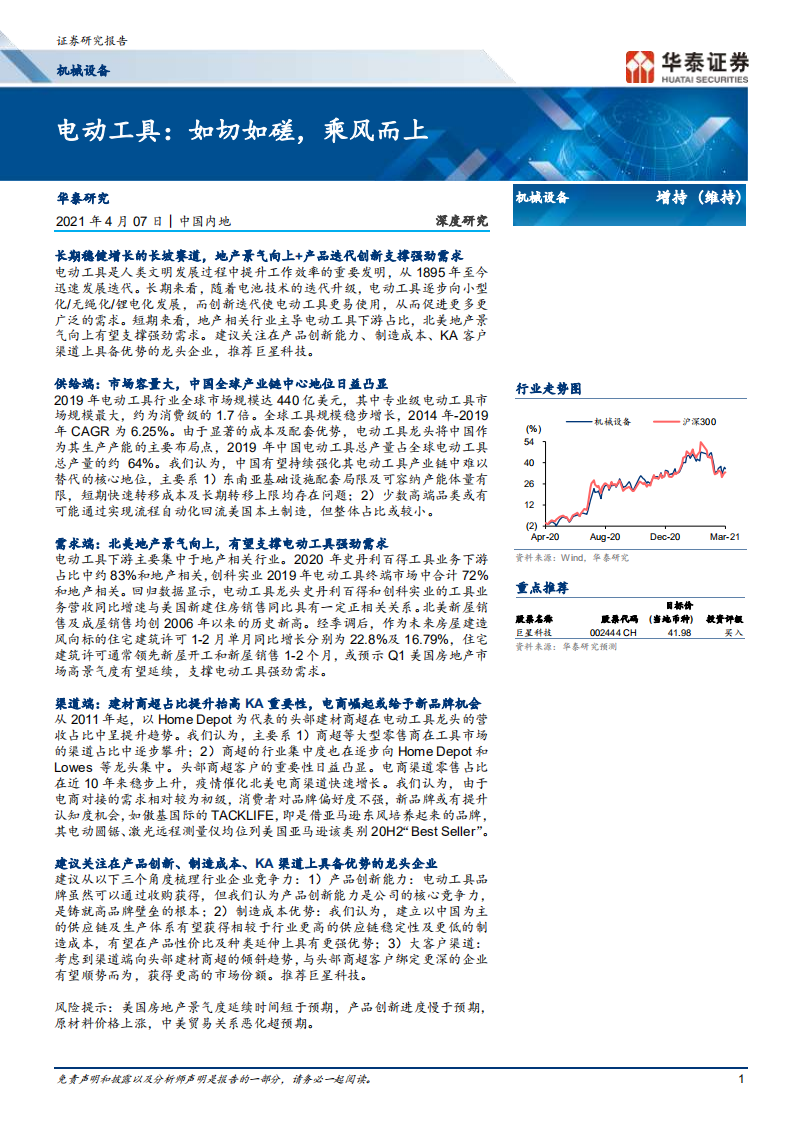 机械设备行业： 电动工具，如切如磋，乘风而上-210407.pdf 第1页
