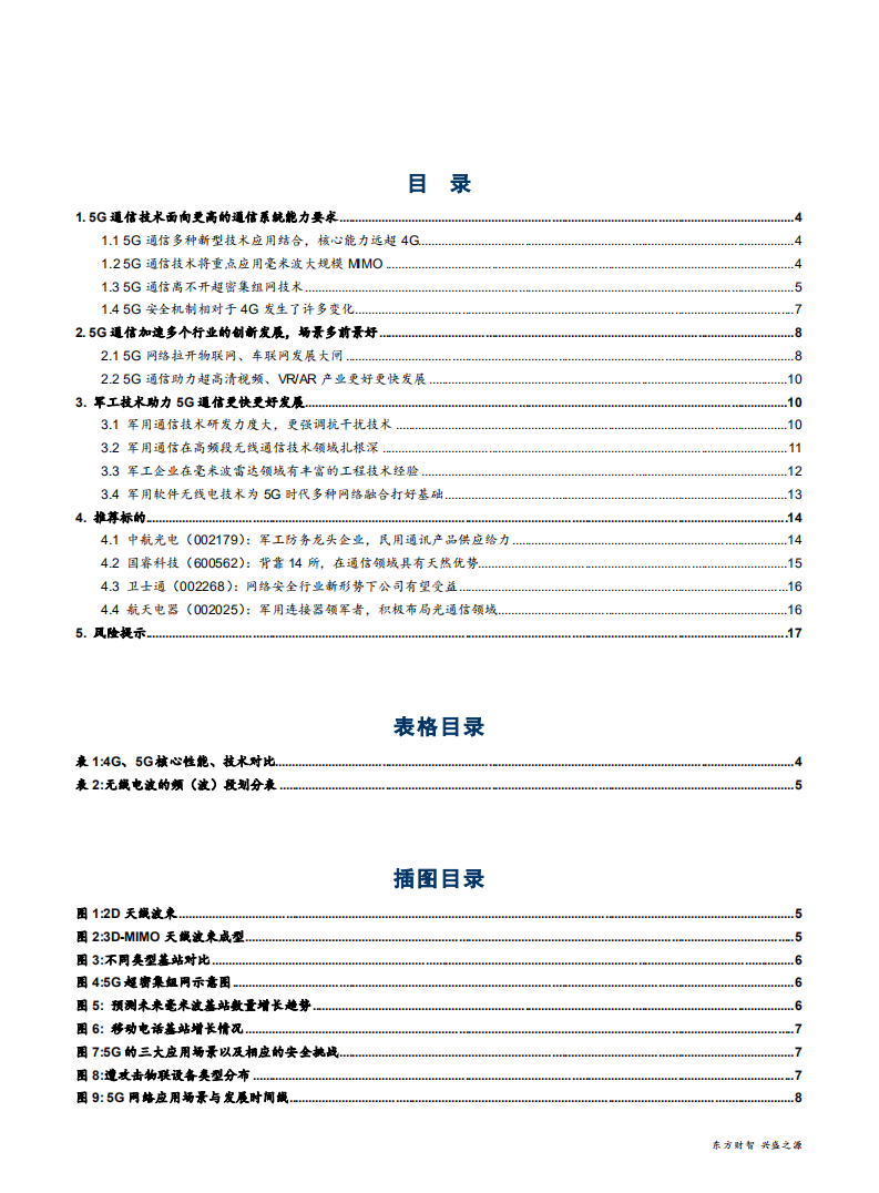 国防军工行业：军工技术助力5G，四小龙最耀眼-181126.pdf 第2页