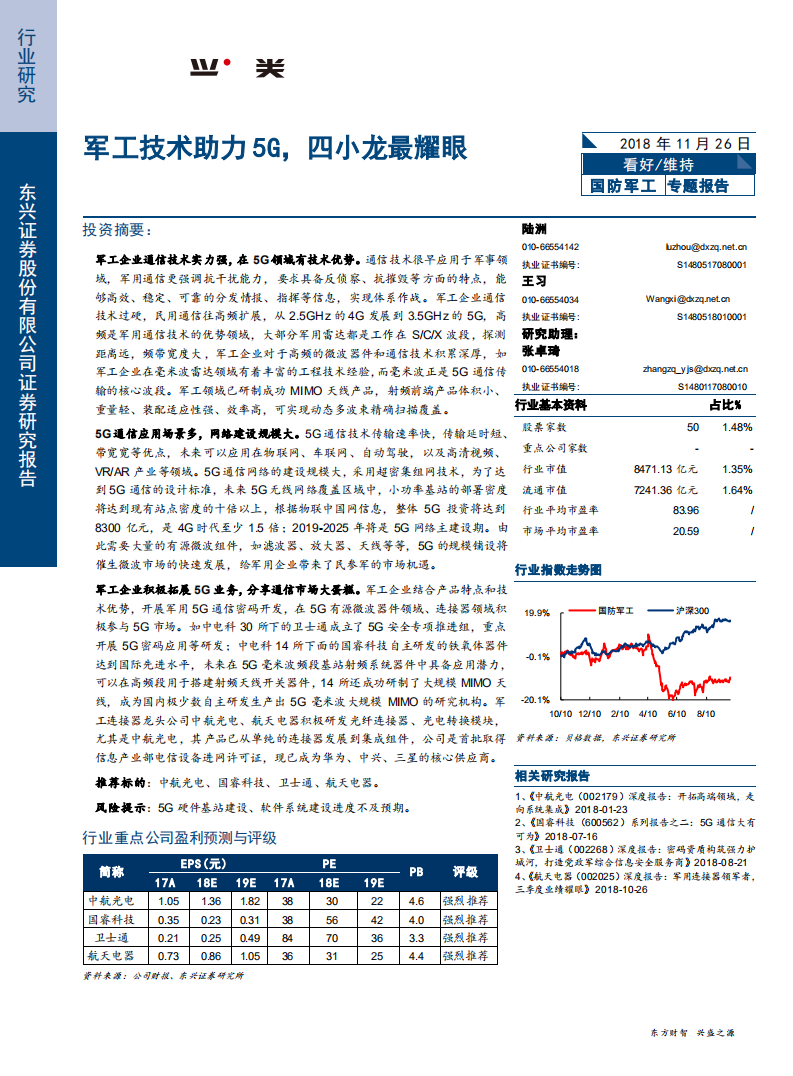 国防军工行业：军工技术助力5G，四小龙最耀眼-181126.pdf 第1页