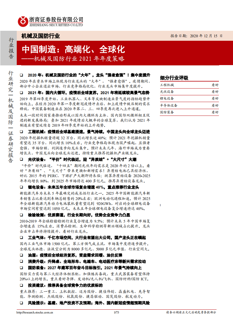 机械及国防行业2021年年度策略：中国制造，高端化、全球化-20201215.pdf 第1页