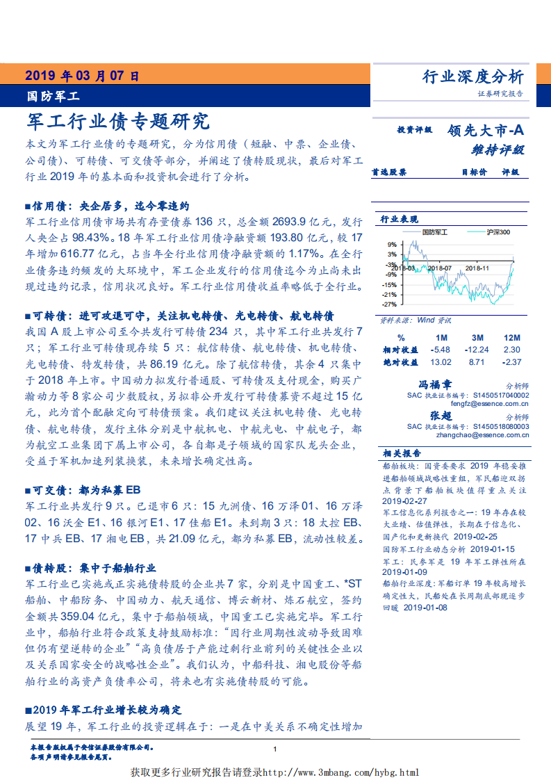 国防军工行业：军工行业债专题研究-190307.pdf 第1页
