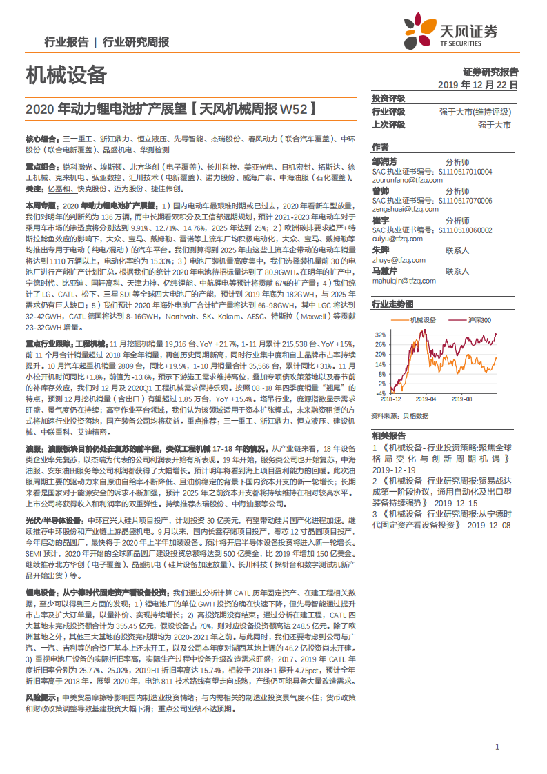 机械设备行业：2020年动力锂电池扩产展望【天风机械周报 W52】-191222.pdf 第1页