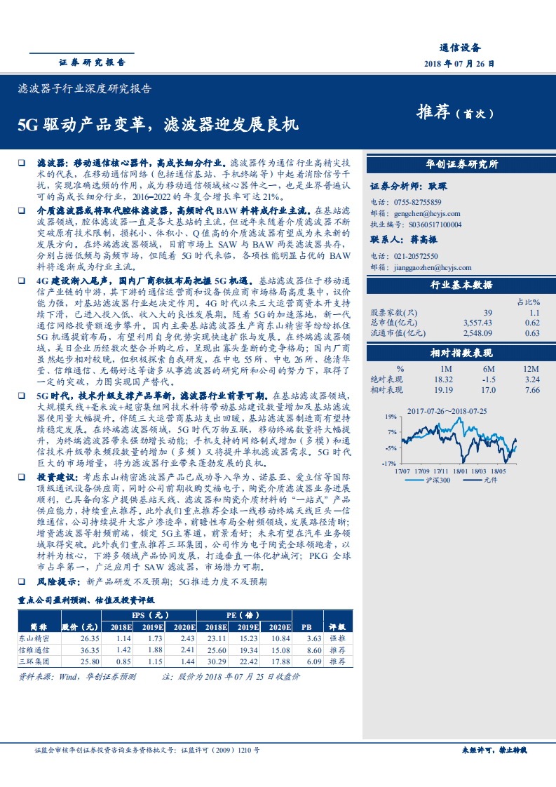 通信设备行业滤波器子行业深度研究报告：5G驱动产品变革，滤波器迎发展良机-180726.pdf 第1页