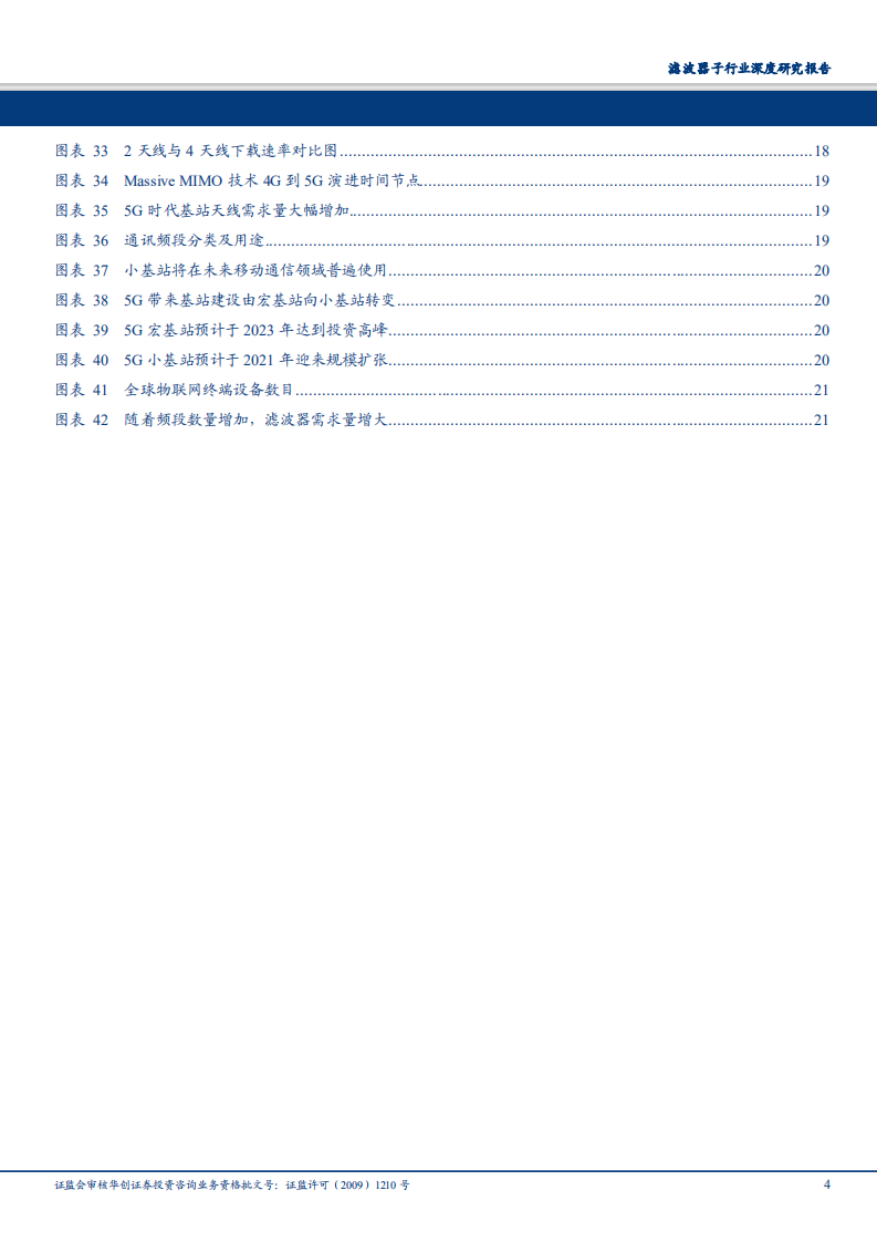 通信设备行业滤波器子行业深度研究报告：5G驱动产品变革，滤波器迎发展良机-180726.pdf 第4页