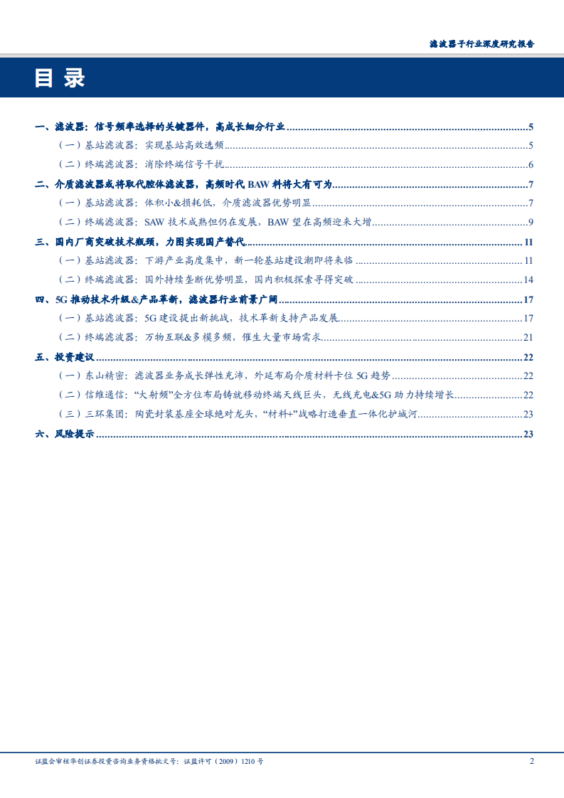 通信设备行业滤波器子行业深度研究报告：5G驱动产品变革，滤波器迎发展良机-180726.pdf 第2页