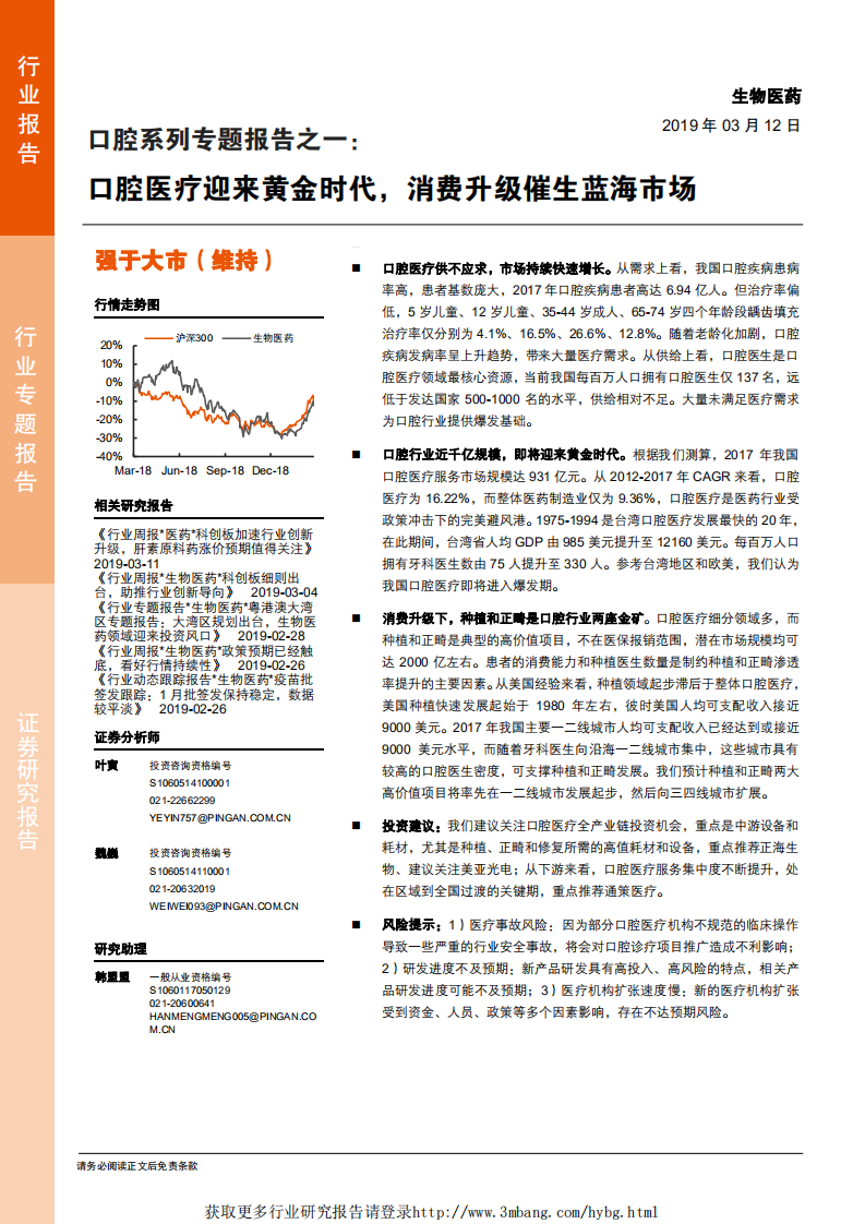 生物医药行业口腔系列专题报告之一：口腔医疗迎来黄金时代，消费升级催生蓝海市场-190312.pdf 第1页