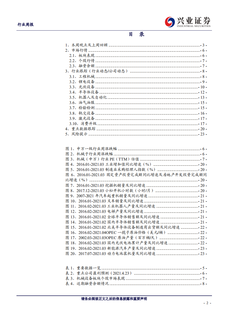 机械设备行业：把握行业壁垒与技术变革，甄选高成长赛道龙头-210426.pdf 第2页