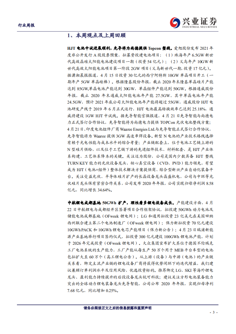 机械设备行业：把握行业壁垒与技术变革，甄选高成长赛道龙头-210426.pdf 第3页