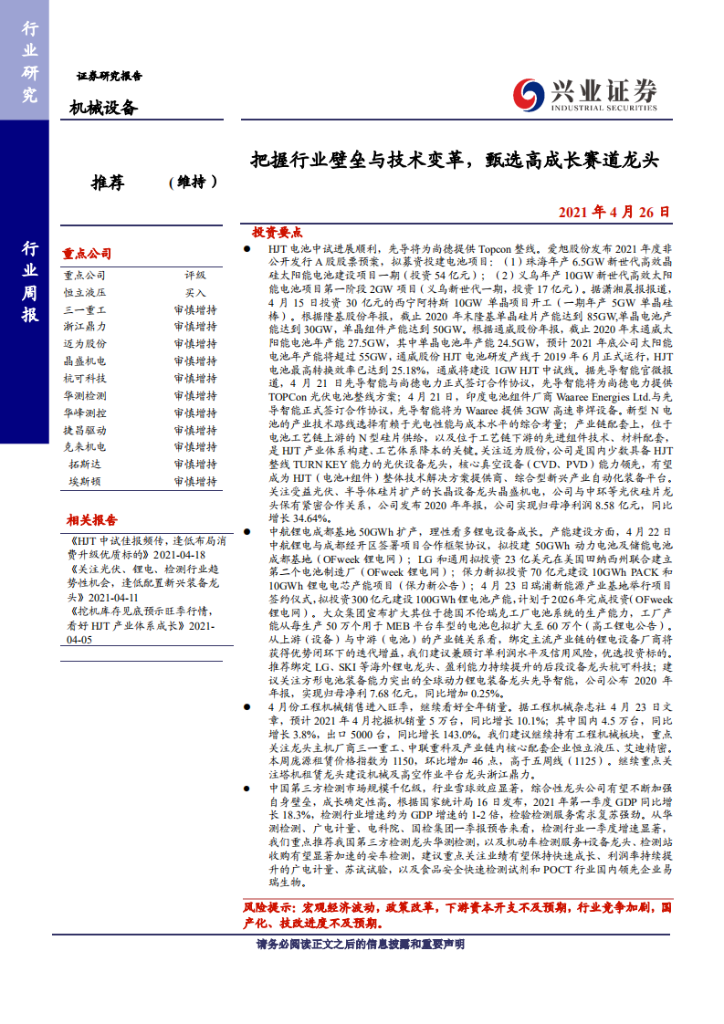 机械设备行业：把握行业壁垒与技术变革，甄选高成长赛道龙头-210426.pdf 第1页