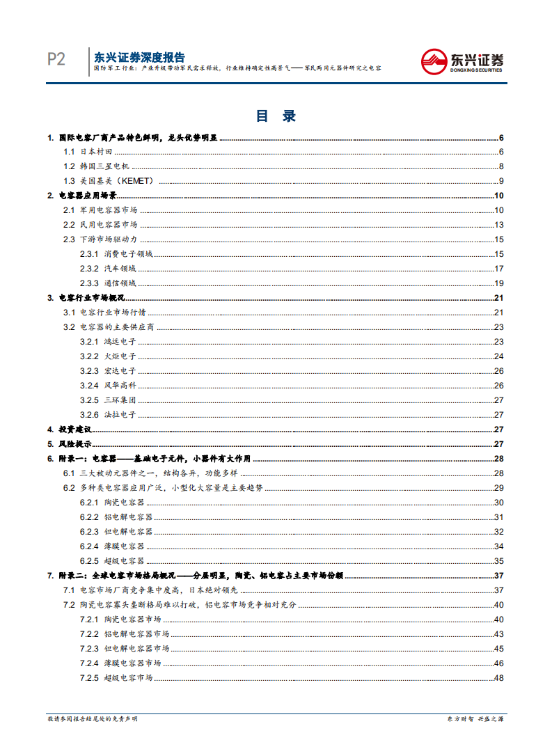 国防军工行业：军民两用元器件研究之电容，产业升级带动军民需求释放，行业维持确定性高景气-20200728.pdf 第2页