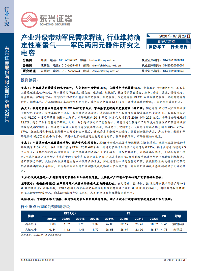 国防军工行业：军民两用元器件研究之电容，产业升级带动军民需求释放，行业维持确定性高景气-20200728.pdf 第1页