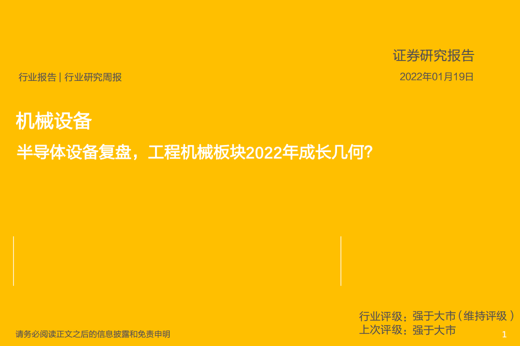 机械设备行业：半导体设备复盘，工程机械板块2022年成长几何？-220119.pdf 第1页