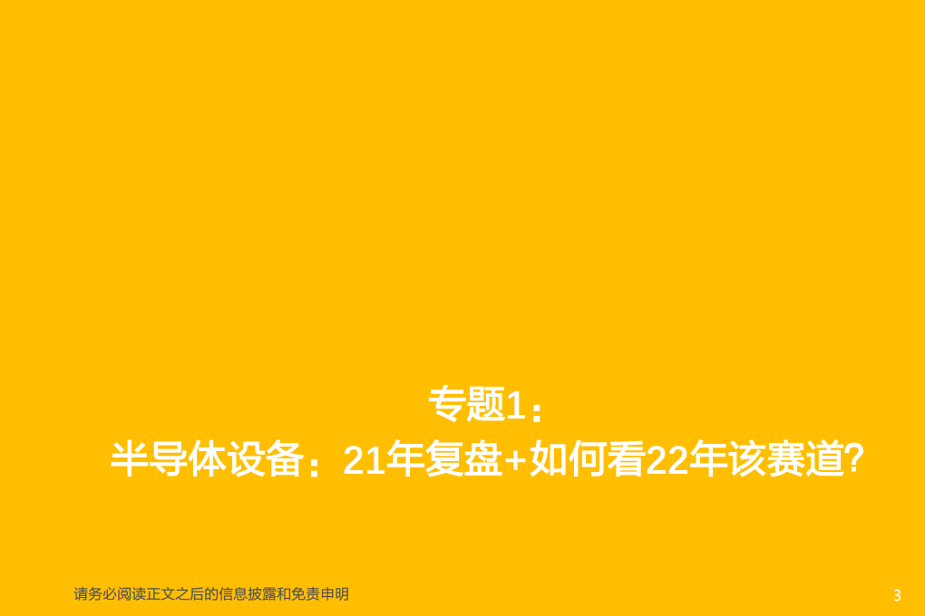 机械设备行业：半导体设备复盘，工程机械板块2022年成长几何？-220119.pdf 第3页