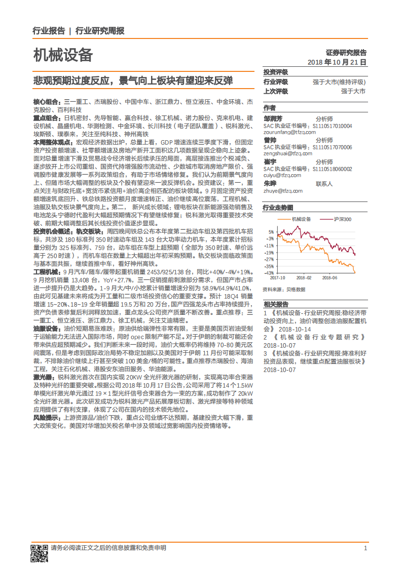 机械设备行业：悲观预期过度反应，景气向上板块有望迎来反弹-181021.pdf 第1页
