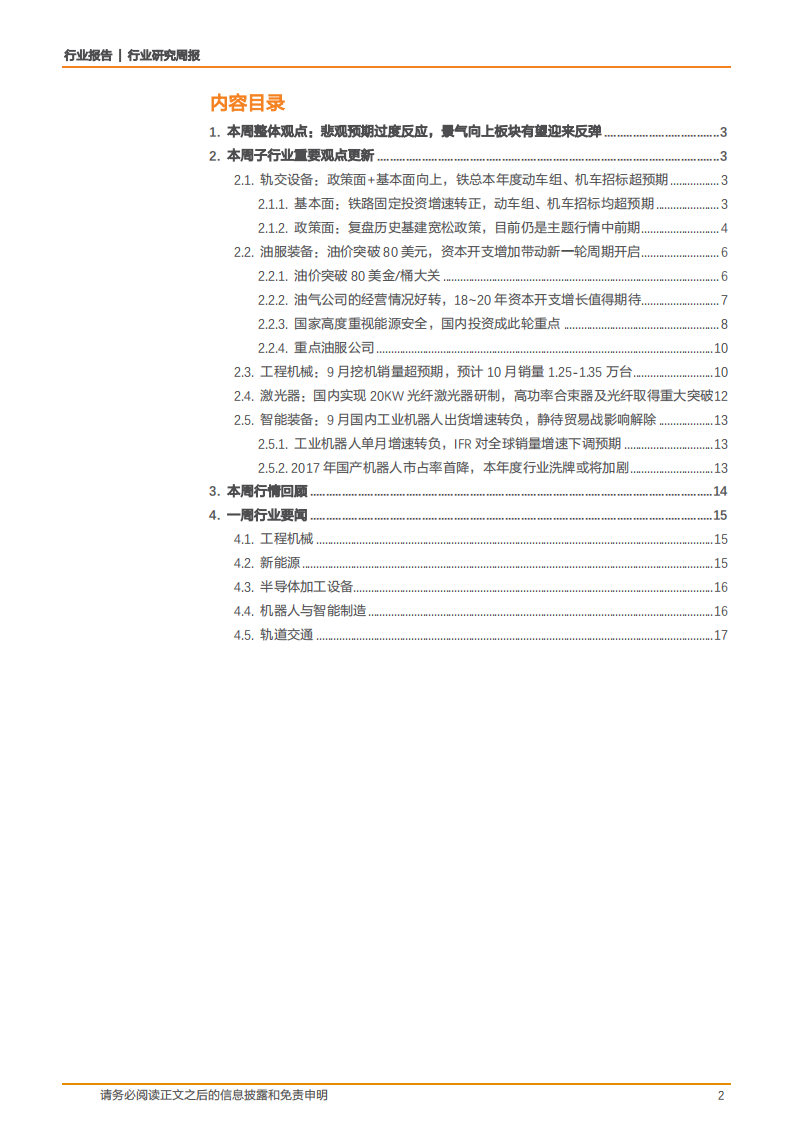 机械设备行业：悲观预期过度反应，景气向上板块有望迎来反弹-181021.pdf 第2页