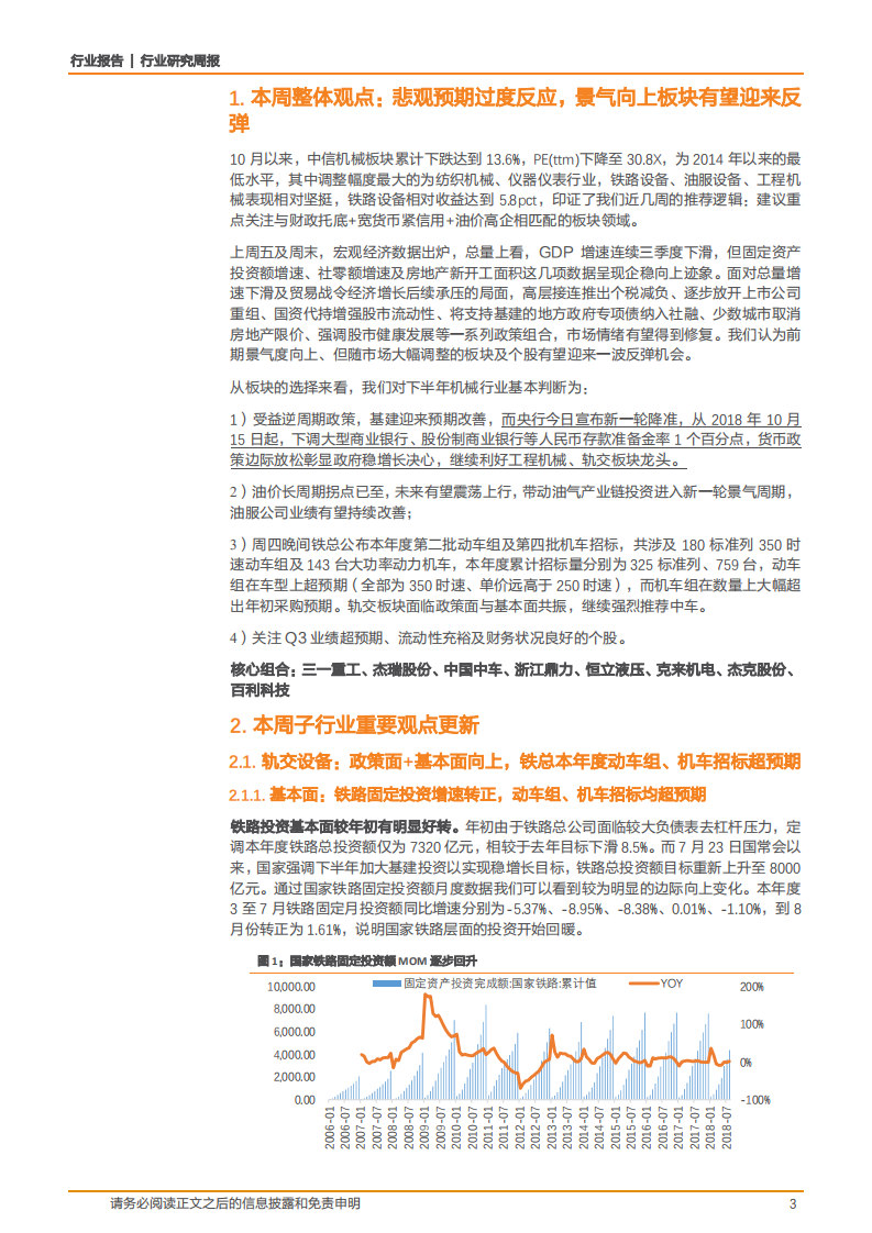 机械设备行业：悲观预期过度反应，景气向上板块有望迎来反弹-181021.pdf 第3页