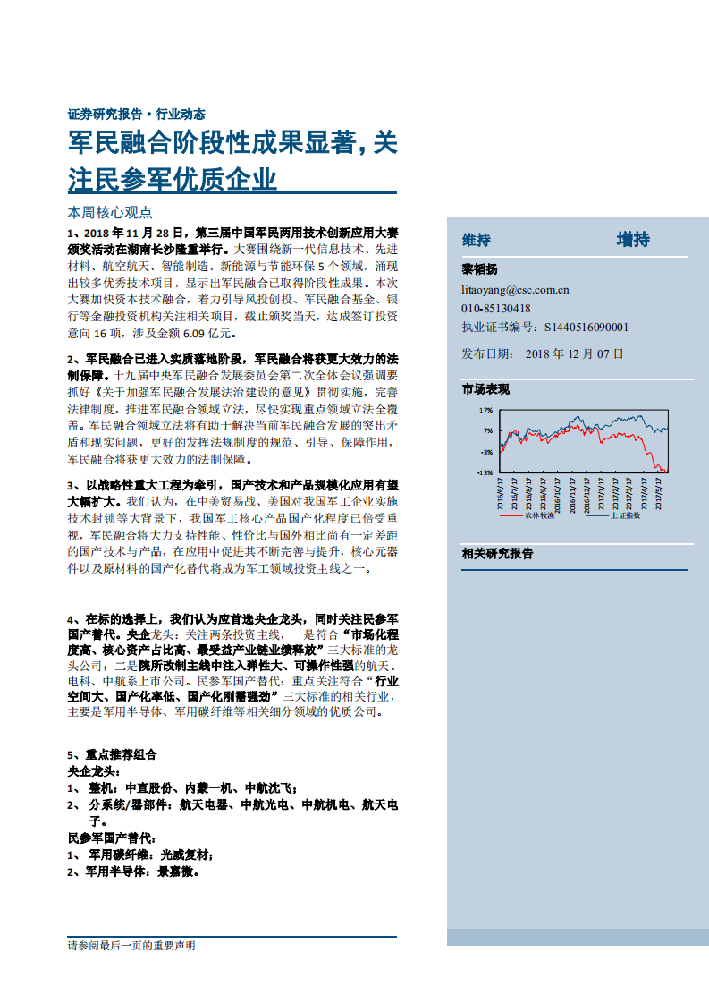 国防军工行业：军民融合阶段性成果显著，关注民参军优质企业-181207.pdf 第1页