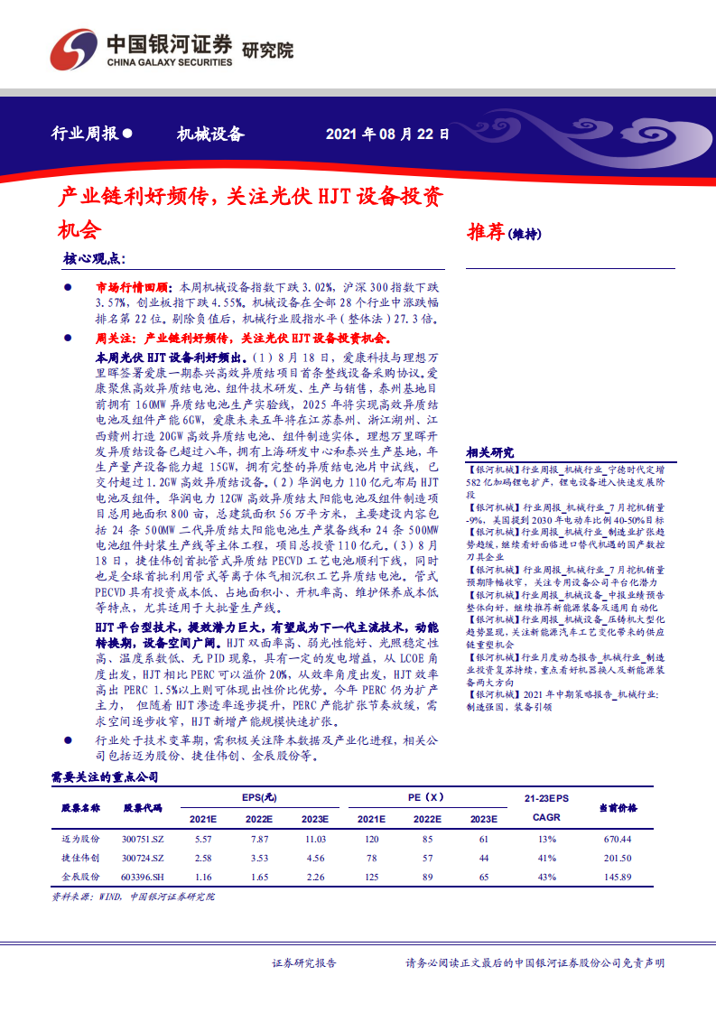 机械设备行业：产业链利好频传，关注光伏HJT设备投资机会-210822.pdf 第1页