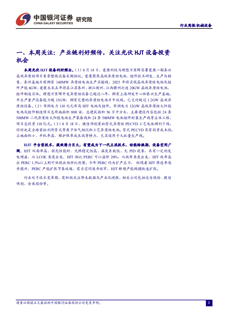 机械设备行业：产业链利好频传，关注光伏HJT设备投资机会-210822.pdf 第3页