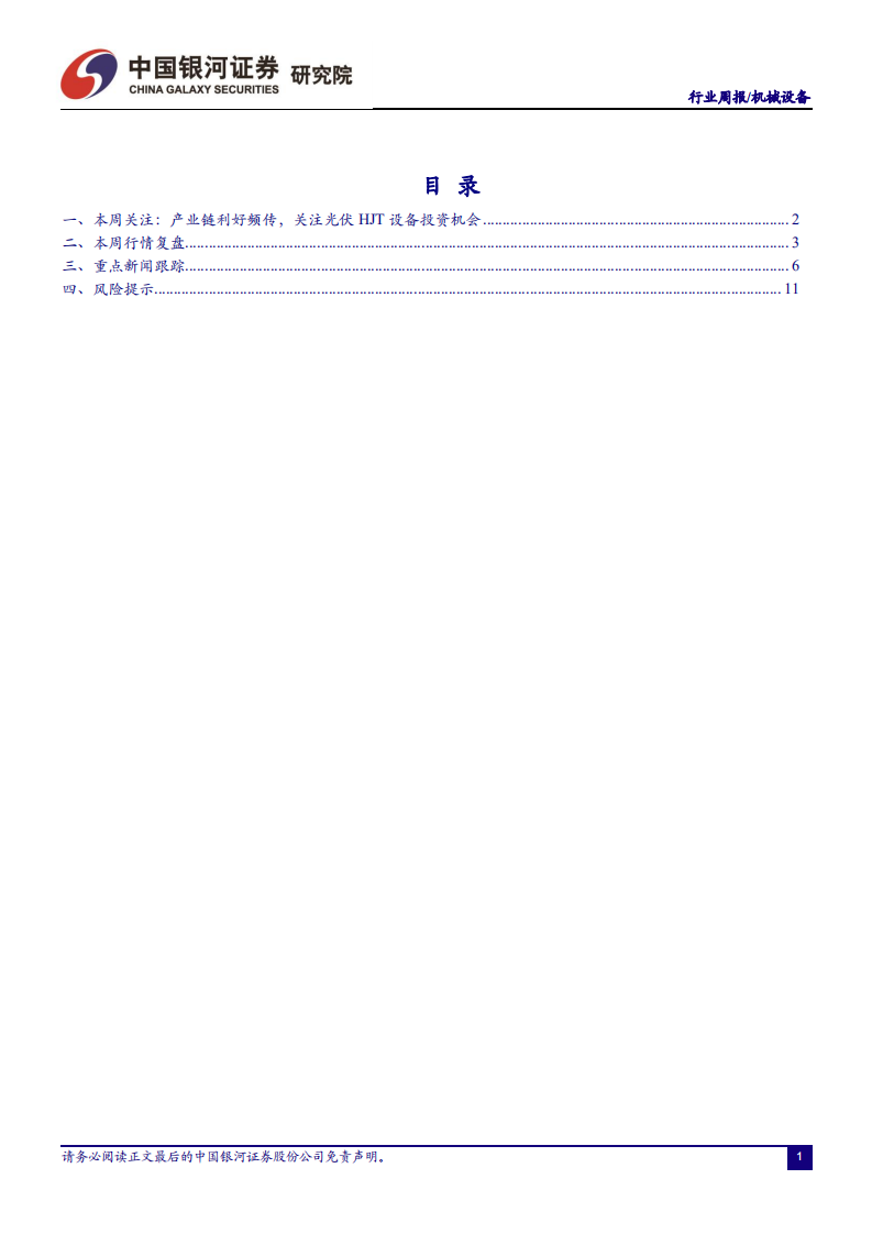 机械设备行业：产业链利好频传，关注光伏HJT设备投资机会-210822.pdf 第2页