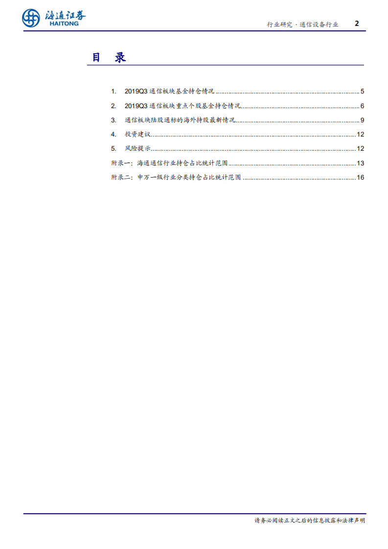 通信设备行业深度报告：19Q3通信业基本面向好、基金持仓地位-191113.pdf 第2页