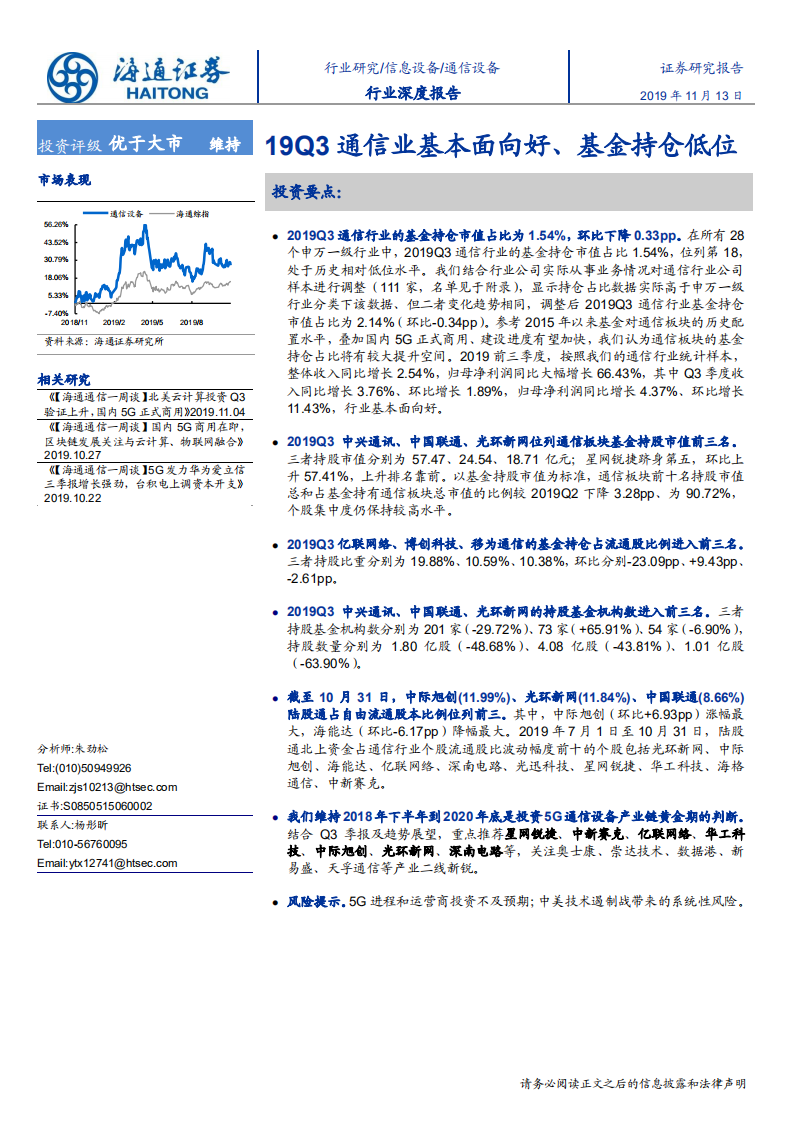 通信设备行业深度报告：19Q3通信业基本面向好、基金持仓地位-191113.pdf 第1页
