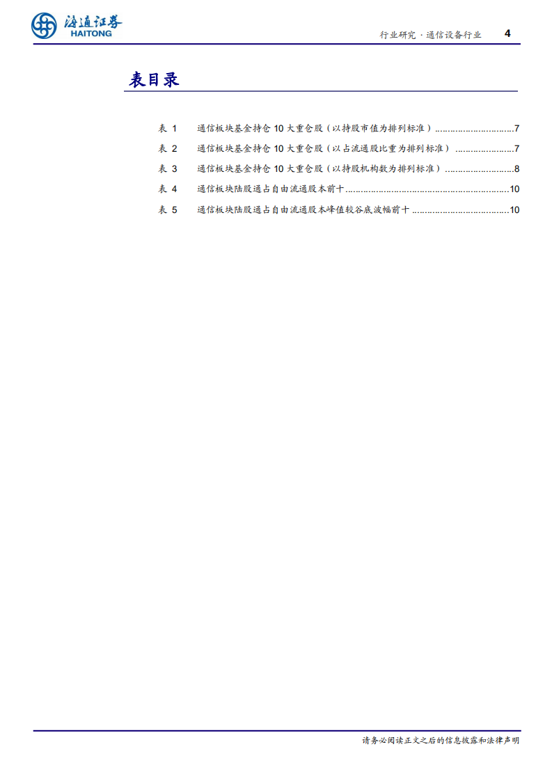 通信设备行业深度报告：19Q3通信业基本面向好、基金持仓地位-191113.pdf 第4页