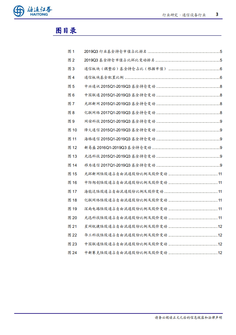 通信设备行业深度报告：19Q3通信业基本面向好、基金持仓地位-191113.pdf 第3页