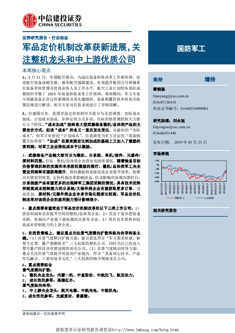 国防军工行业：军品定价机制改革获新进展，关注整机龙头和中上游优质公司-190325.pdf 第1页