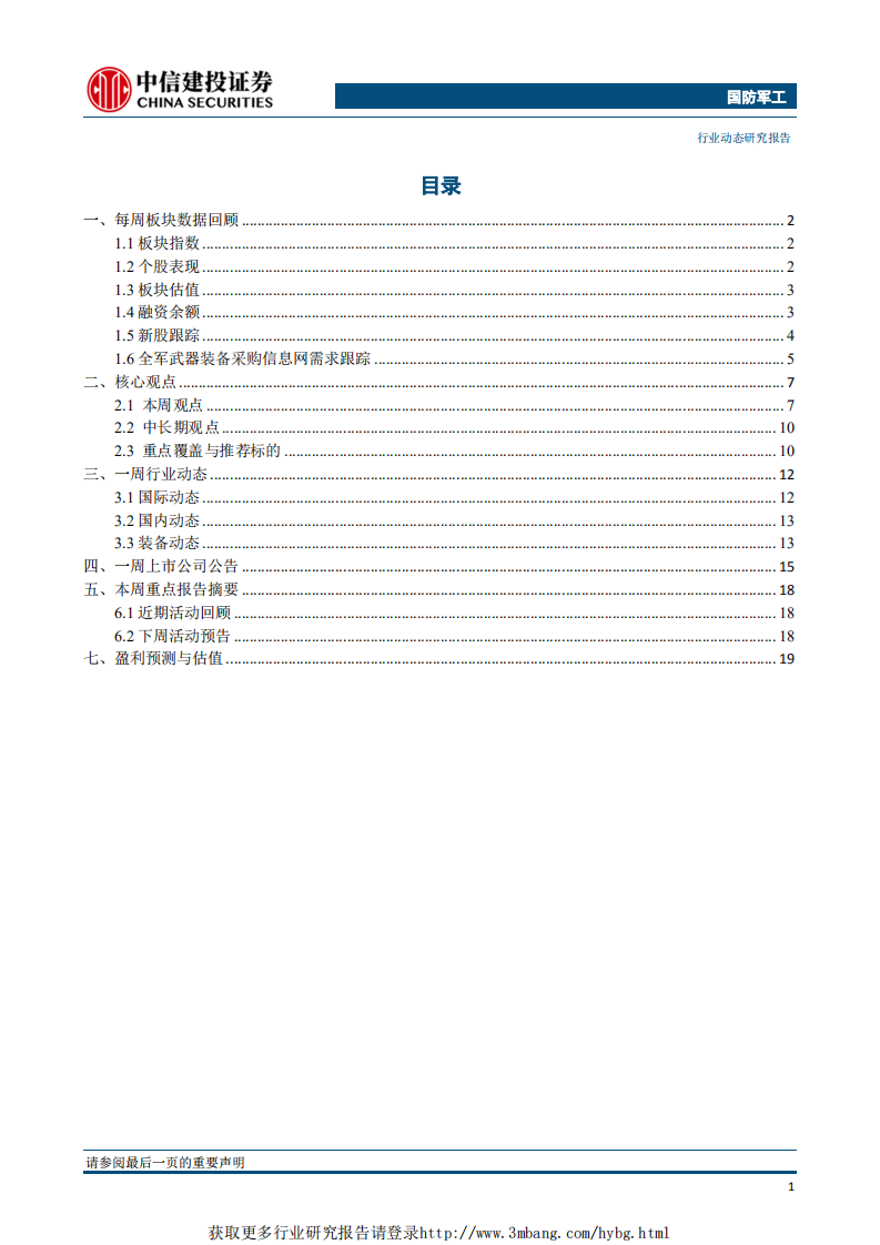 国防军工行业：军品定价机制改革获新进展，关注整机龙头和中上游优质公司-190325.pdf 第2页
