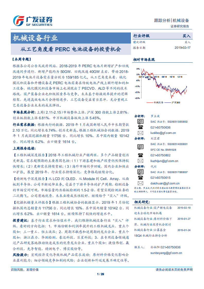 机械设备行业：从工艺角度看PERC电池设备的投资机会.pdf 第1页