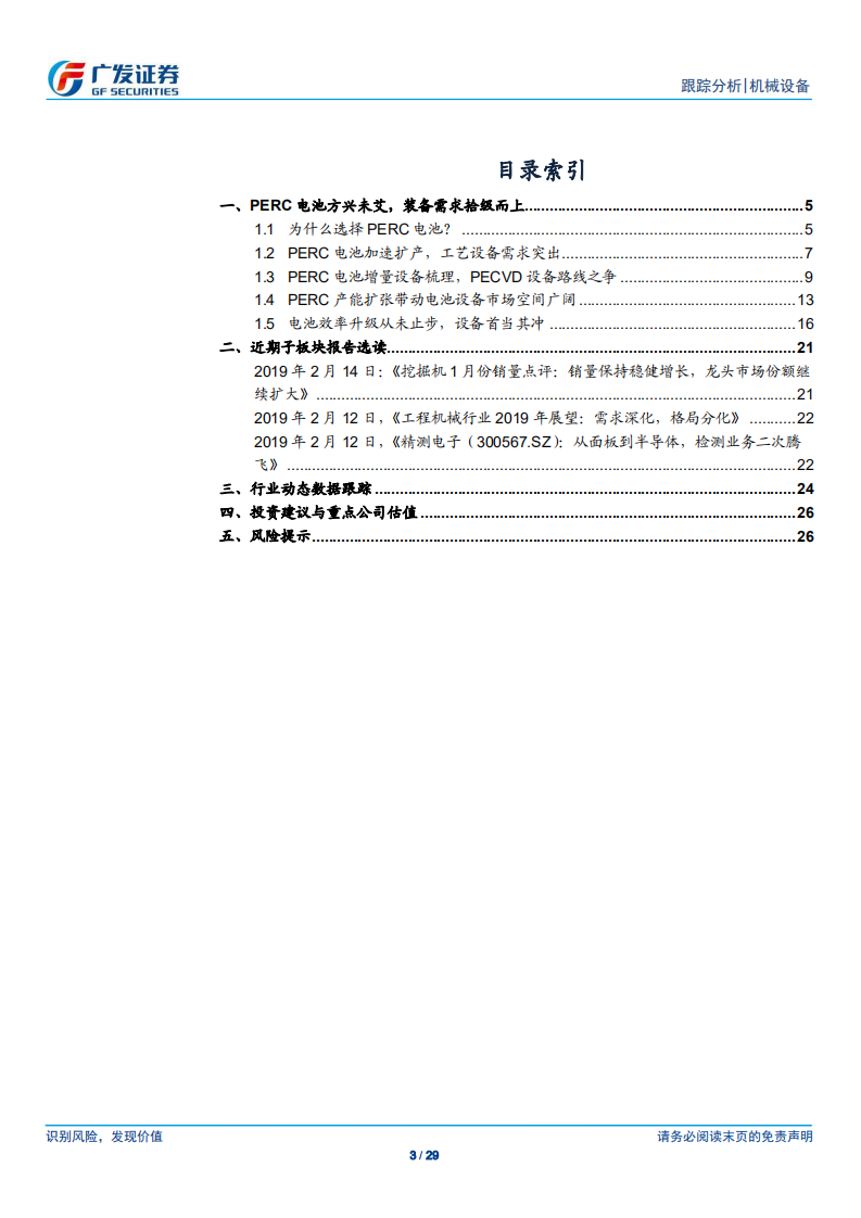 机械设备行业：从工艺角度看PERC电池设备的投资机会.pdf 第3页