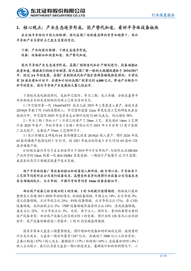 机械设备行业：产业生态逐步形成，国产替代加速，战略看好半导体设备板块-20200630.pdf 第3页