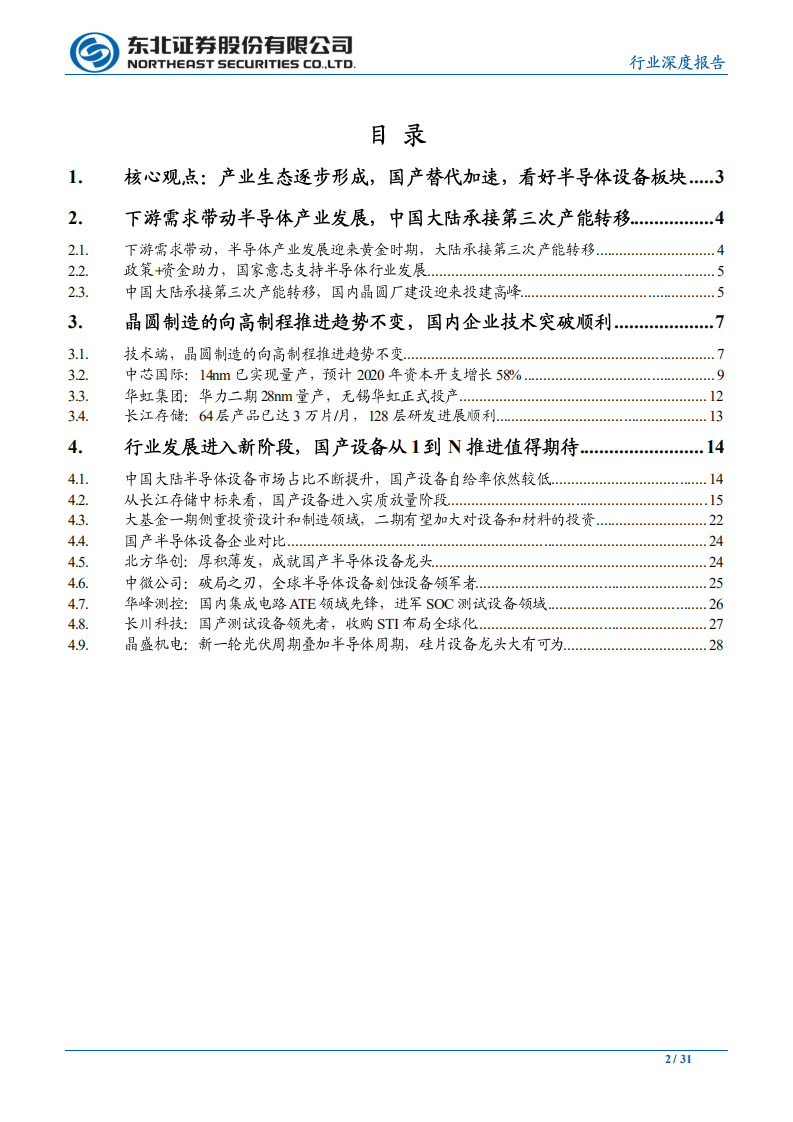 机械设备行业：产业生态逐步形成，国产替代加速，战略看好半导体设备板块-20200630.pdf 第2页