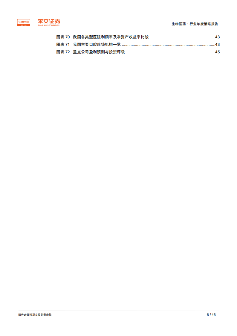 生物医药行业年度策略报告：寻找风雨中的&ldquo;世外桃源&rdquo;-191204.pdf 第6页