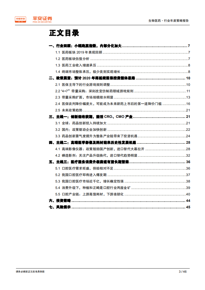生物医药行业年度策略报告：寻找风雨中的&ldquo;世外桃源&rdquo;-191204.pdf 第3页