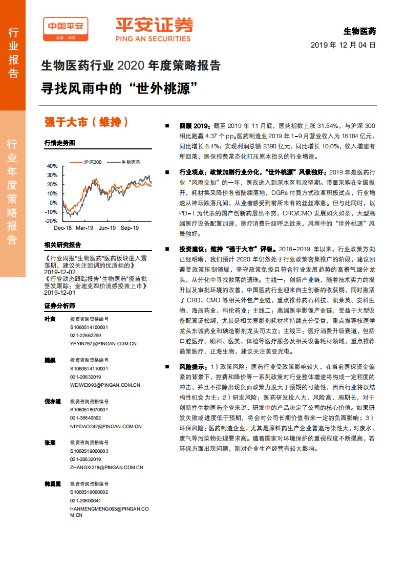 生物医药行业年度策略报告：寻找风雨中的&ldquo;世外桃源&rdquo;-191204.pdf 第1页