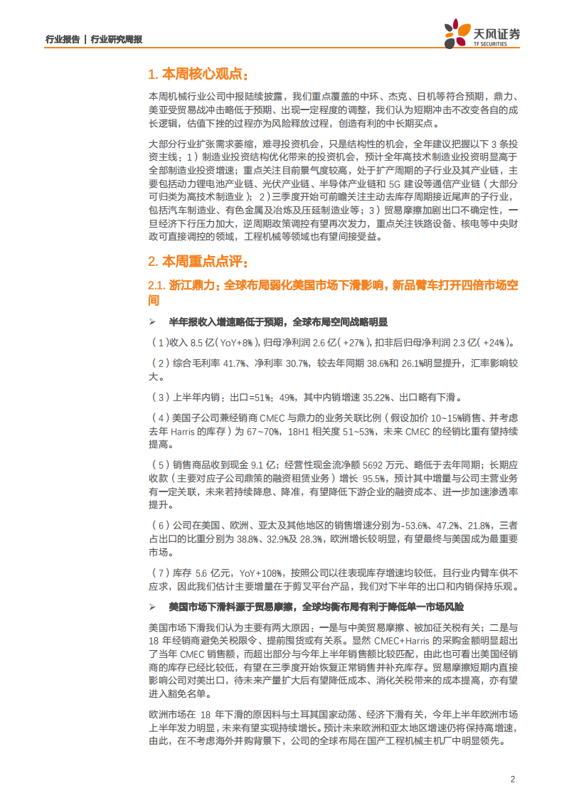 机械设备行业：大硅片有望深度影响光伏产业，工业缝纫机行业景气度寻底-190825.pdf 第2页