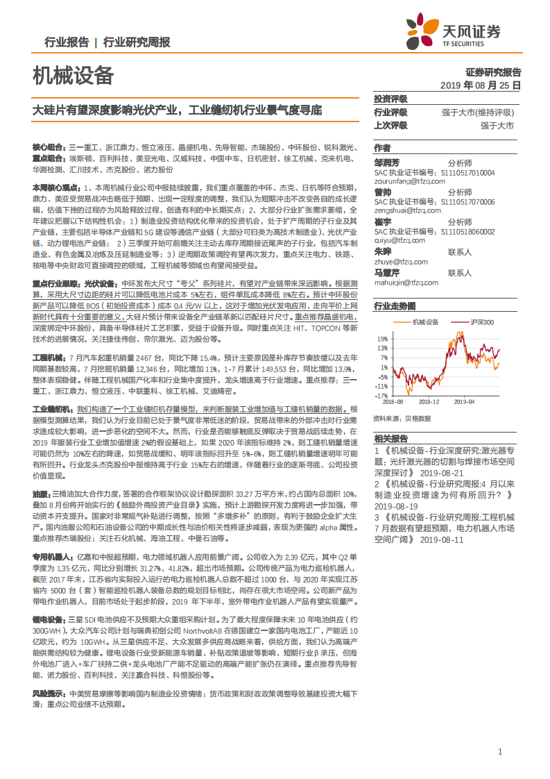 机械设备行业：大硅片有望深度影响光伏产业，工业缝纫机行业景气度寻底-190825.pdf 第1页