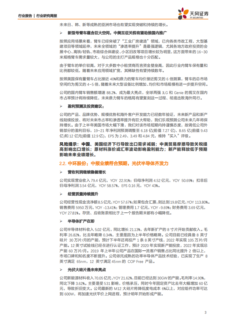 机械设备行业：大硅片有望深度影响光伏产业，工业缝纫机行业景气度寻底-190825.pdf 第3页