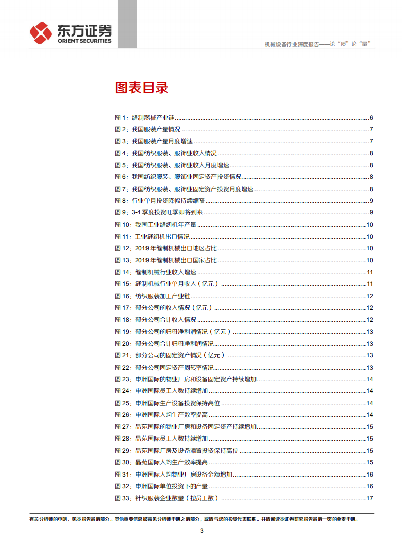 机械设备行业：从下游需求看工业缝纫机的复苏，论&ldquo;质&rdquo;论&ldquo;量&rdquo;-20201014.pdf 第3页
