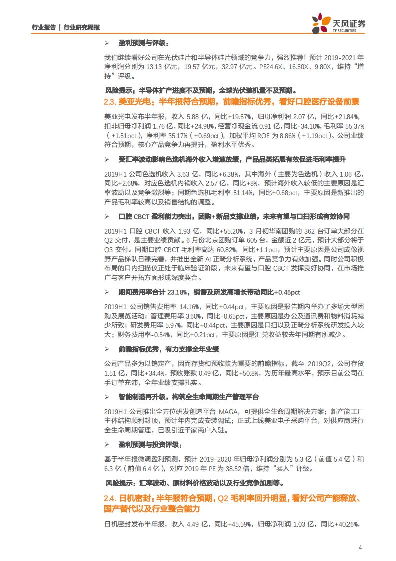 机械设备行业：大硅片有望深度影响光伏产业，工业缝纫机行业景气度寻底-190825.pdf 第4页